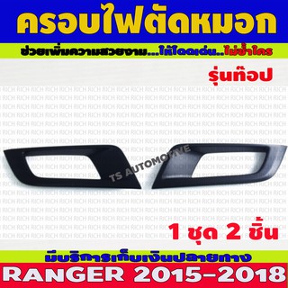 🔥ใช้TSAU384 ลดสูงสุด80บาท🔥ครอบไฟตัดหมอก รุ่นท็อป 2 ชิ้น ดำด้าน ฟอร์ด แรนเจอร์ Ford All New Ranger 2015 - 2018 R