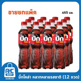 บิ๊กโคล่า  มีหลายรสชาติ 10 บาท ยกแพ็ค 12 ขวด