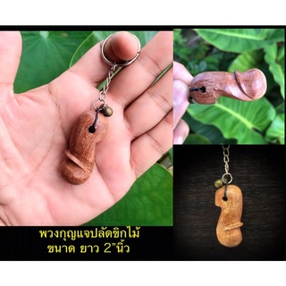 keychain พวงกุญแจที่ระลึก พวงกุญแจปลัดขิก พวงกุญแจไม้แท้ พวงกุญแจ