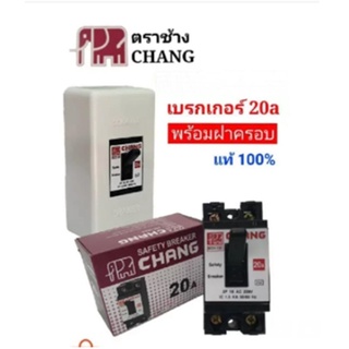 CHANG ช้าง เซฟตี้ เบรกเกอร์ตัดไฟ ชุดเบรคเกอร์ช้างพร้อมฝาครอบ20Aอุปกรณ์ ตัดไฟอัตโนมัติ