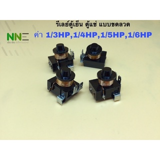 รีเลย์ตู้เย็น ตู้แช่ แบบขดลวด  ค่า 1/3HP,1/4HP,1/5HP,1/6HP