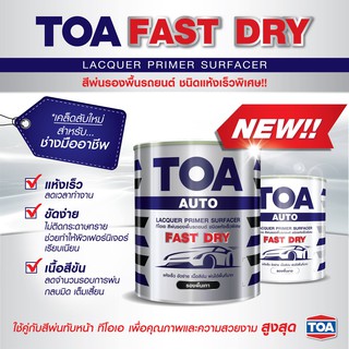 ทีโอเอ สีพ่นรองพื้น รถยนต์ TOA Fast Dry ชนิดแห้งเร็วพิเศษ (สีขาวหรือสีเทา) ขนาด 0.8 ลิตร