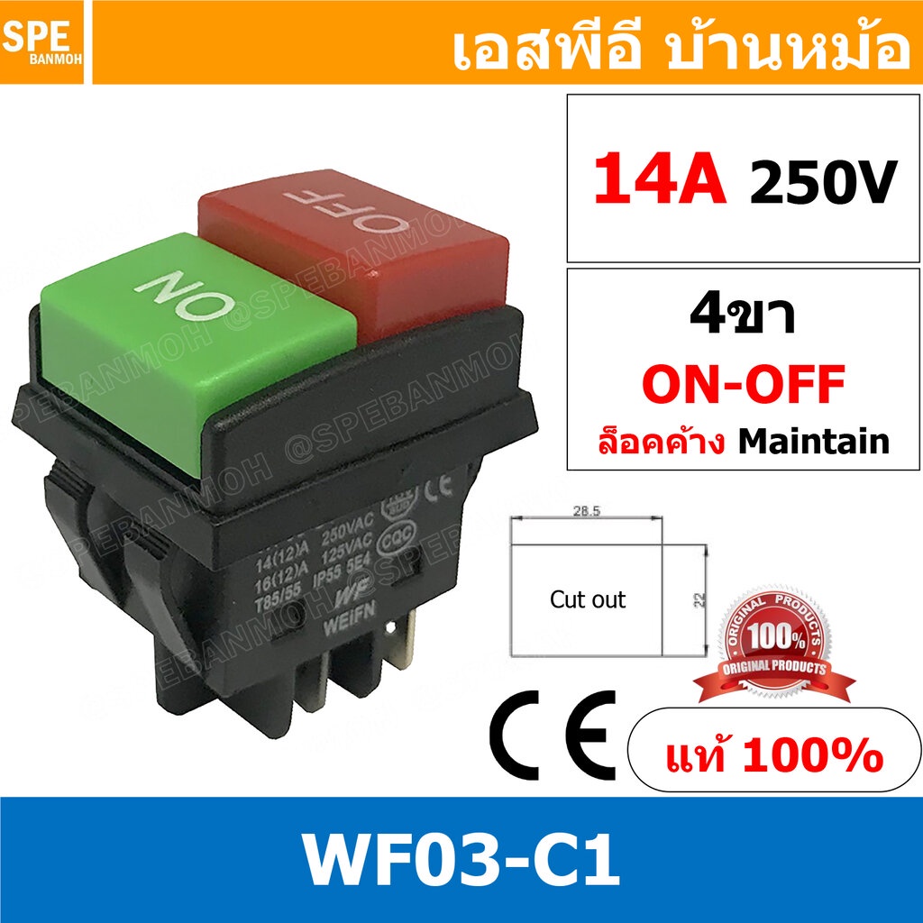 [ 1 ชิ้น ] WF03-C1 สวิทช์กด On-Off กันน้ำ WF03 C1 16A 250VAC สวิทช์กด On OFF สวิทช์กด Start Stop 4ขา 2โพล สวิดปิดเปิด...