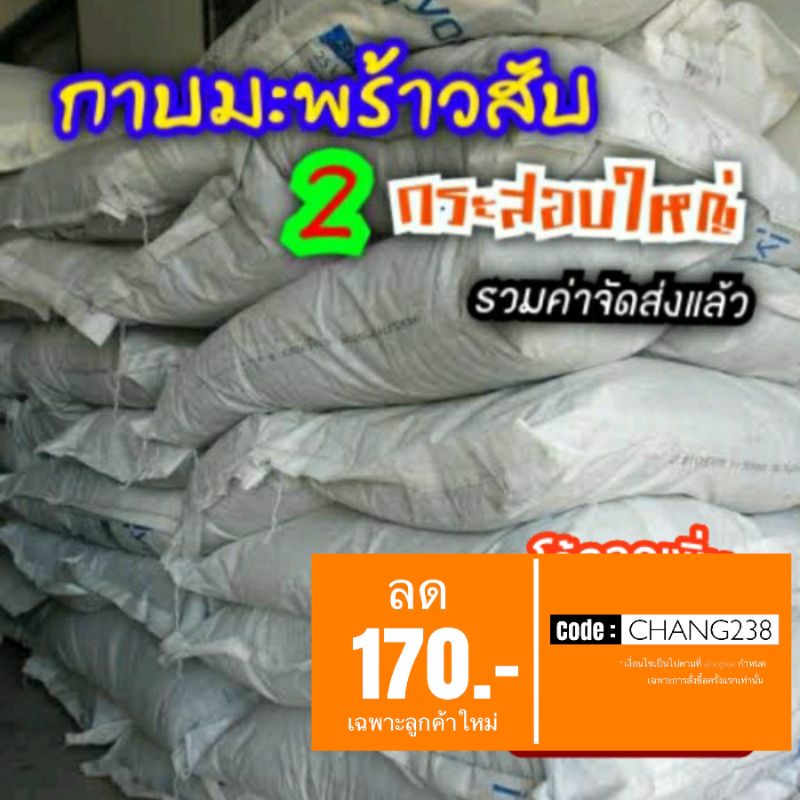 กาบมะพร้าวสับ 2 กระสอบใหญ่ รวมค่าส่งแล้ว กาบมะพร้าวสับ **สินค้ามีพร้อมส่ง**