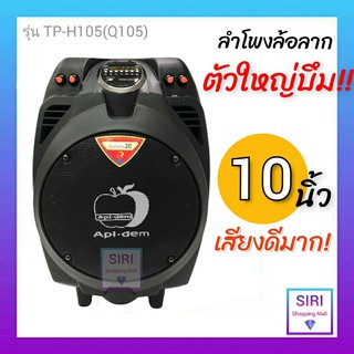 ตู้ลำโพงแอปเปิ้ล ลำโพงบลูทูธแอปเปิ้ล ขนาด 10 นิ้ว รุ่น TP-H105(Q105) ลำโพงช่วยสอน ลำโพงพกพา ลำโพงอเนกประสงค์ ลำโพงพระ แถม! ไมค์ลอย