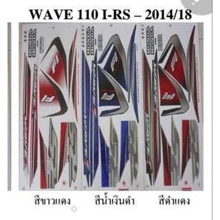 สติกเกอร์ wave 110i ปี2014 (สั่งซื้อโปรดระบุสี)