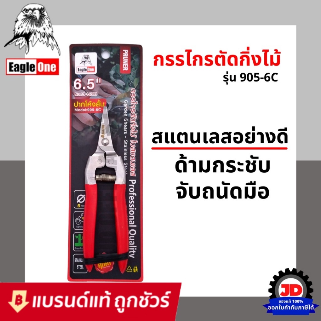Eagle One กรรไกรตัดกิ่ง ปากโค้ง สั้น กรรไกรตัดกิ่งไม้ คม รุ่น 905-6C