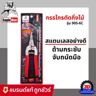 Eagle One กรรไกรตัดกิ่ง ปากโค้ง สั้น กรรไกรตัดกิ่งไม้ คม รุ่น 905-6C