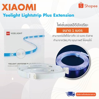 Yeelight Lightstrip Plus Extension - ไฟเส้นแอลอีดีอัจฉริยะ ขนาด 1 เมตร ( เป็นสายต่อ กับ 2 เมตร ไม่มีปลั๊ก ) มาพร้อมปลั๊กต่อ สามารถเพิ่มความยาวได้โดยซื้อไฟเส้นขนาด 1 เมตรไปต่อ สามารถปรับความสว่าง และเปลี่ยนสีของหลอดไฟได้ถึง 16 ล้านเฉดสี ควบคุมผ่านแอพ