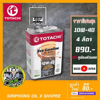 น้ำมันเครื่อง TOTACHI  Eco GASOLINE SAE 10W-40 , 5W-30 (4L) API SN