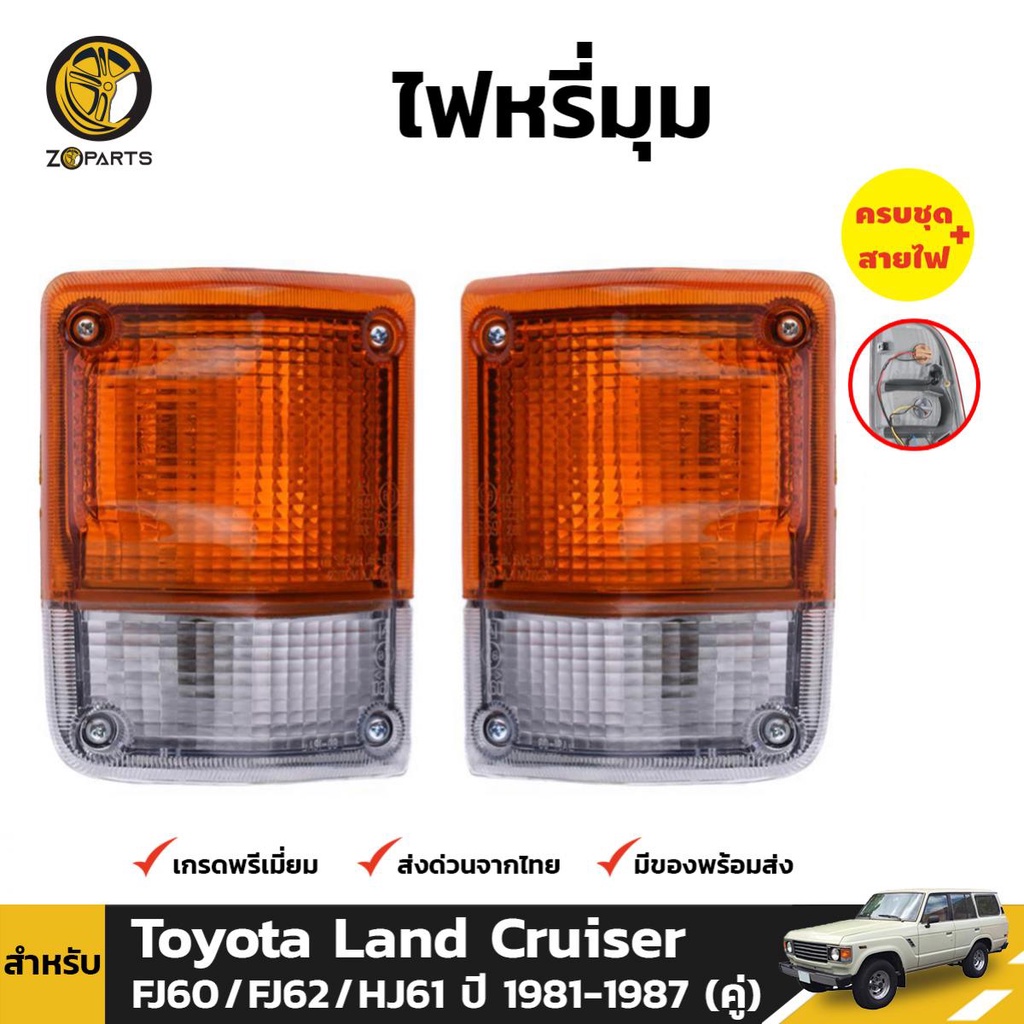 ไฟมุม 1คู่ (ซ้าย+ขวา) สำหรับ Toyota Land Cruiser 1981-1987