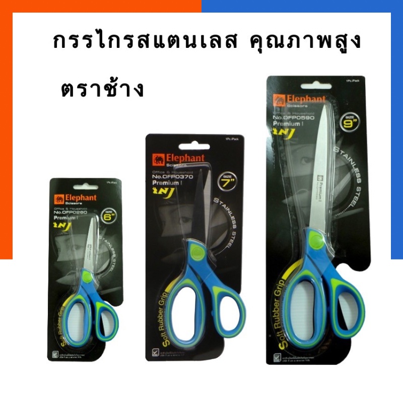 กรรไกรสแตนเลส คุณภาพสูง ตราช้าง Premium I/II ขนาด 5.5/6.5/7/8/9 นิ้ว No.OFP พร้อมส่ง มีเก็บปลายทาง US.Station