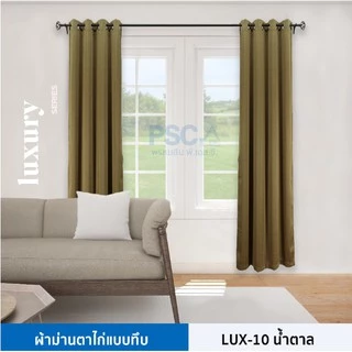 PSC LUXURY ผ้าม่านตาไก่สำเร็จรูป กว้าง 1.30 เมตร สูง 1.5-2.4 เมตร หนาพิเศษ กันแดด ม่านหน้าต่าง