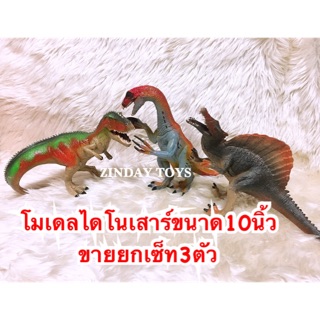 โมเดลไดโนเสาร์ขนาด10นิ้ว เซ็ท3ตัว Prehistoric Dinosaurs