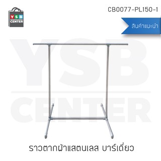 ราว ราวตากผ้า ราวแขวนสแตนเลส แบบบาร์เดี่ยว ข้อต่อพลาสติก รุ่น CB0077-PL150-1