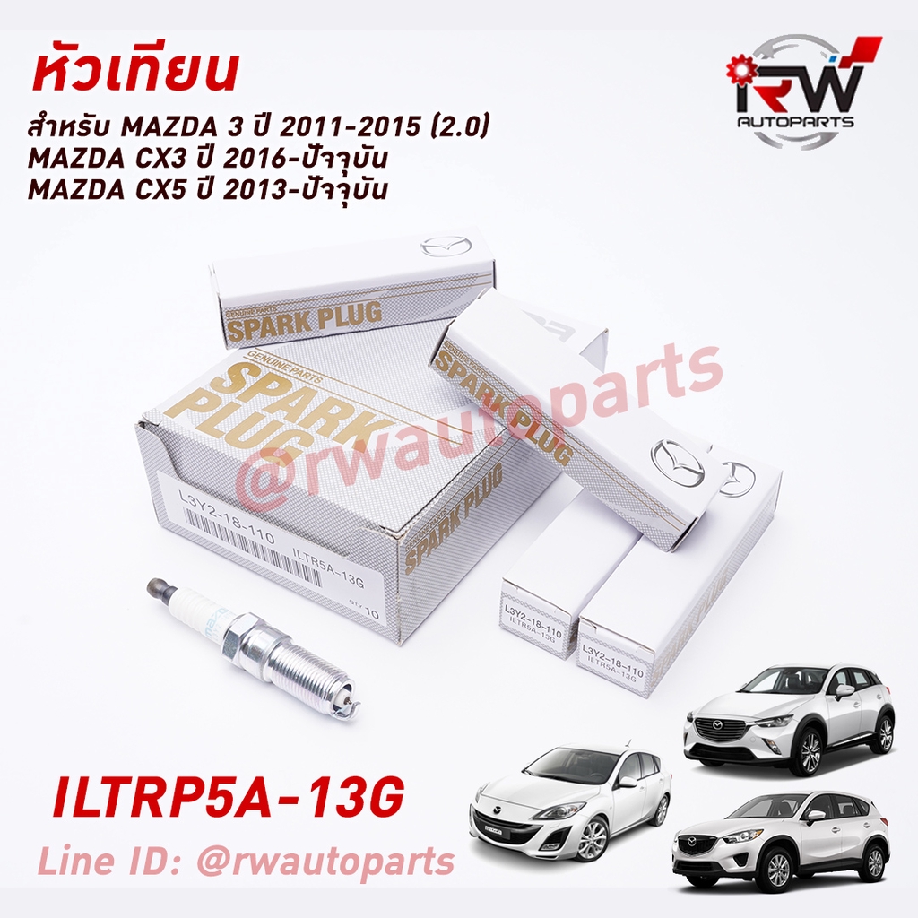 🚗 หัวเทียน NGK IRIDIUM MAZDA ILTRP5A-13G PART NO.L3Y2-18-110/LFJD-18-110 (1ชุด4หัว) ตรงรุ่น MAZDA 3