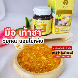 Mixa Five Oil น้ำมัน 5 กษัตริย์ สกัดเย็น เพื่อสุขภาพ(1 กระปุก 40 แคปซูล)