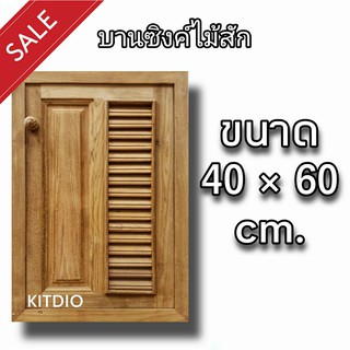 DD Double Doors บานซิงค์ไม้สัก เดี่ยว ฟัก+เกล็ด ขนาด 40x60 ซม บานซิงค์ครัว บานซิงค์คู่ บานซิงค์เดี่ยว บานซิงค์ไม้