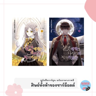 [•พร้อมส่ง•] หนังสือการ์ตูน ศิษย์ทั้งห้าของชาร์ล็อตต์ ฉบับภาษาเกาหลี