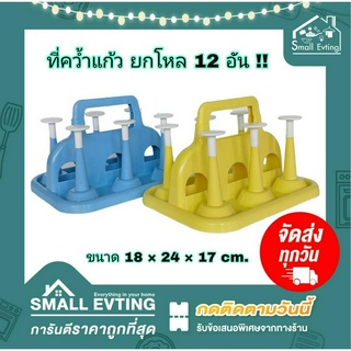 Small Evting ( ยกโหล 12 อัน ) ที่คว่ำแก้ว ที่เก็บแก้ว พลาสติก 6 ใบ No.882 คละสี ที่วางแก้วแบบคว่ำ ที่วางแก้ว ยกโหล