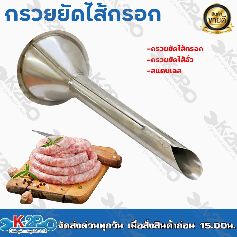 กรวยยัดไส้กรอก กรวยยัดไส้อั่ว สแตนเลส ออกแบบสำหรับเครื่องบดเนื้อ เบอร์ 12 22 32 42 สินค้าดี มีคุณภาพ รับประกันคุณภาพ