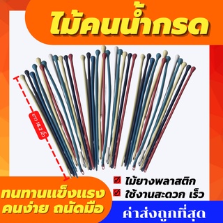 ไม้คนน้ำส้ม คนน้ำสมยางพารา อย่างดี 1 เซ็ตมี 3 ชิ้น ราคา 100 บาท