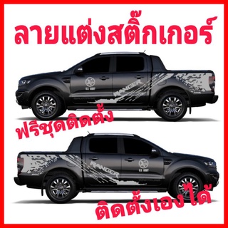 สติกเกอร์ติดรถ ford ranger สติ๊กเกอร์ลายรถ สติ๊กเกอร์รถกระบะ สติ๊กเกอร์แต่งซิ่ง สติ๊กเกอร์ลายโคลน U. S. ARMY