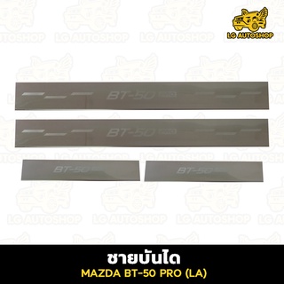 ชายบันได Mazda BT-50 Pro 2012-2020 4 ประตู สแตนเลส , สครับเพลท, กันรอย (LA) lg_autoshop