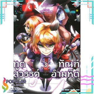 หนังสือ ทูตสวรรค์ ทัณฑ์อำมหิต เล่ม 3 (Mg)#  PHOENIX-ฟีนิกซ์