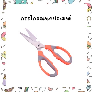 กรรไกรอเนกประสงค์สำหรับครัว กรรไกรสแตนเลสใช้ตัดอาหาร ตัดครีบปลา เปิดขวด Walnut