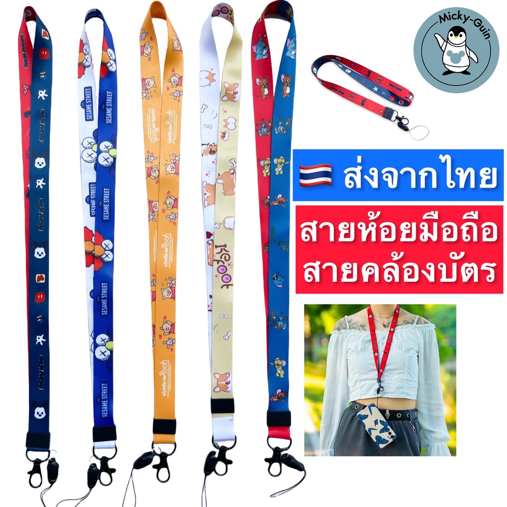 สายห้อยโทรศัพท์ สายห้อยมือถือ สายห้อยคอ ลายการ์ตูน ชุดที่ 2 ส่งจากไทย!