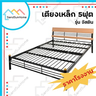 SandSukHome เตียงเหล็ก 5ฟุต รุ่นจัสติน เตียงนอน เตียง เหล็กหนากว่าตลาด Made In Thailand