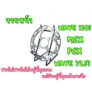 จานหน้าเดิมเจาะ Wave110i -125i new  MSX  Nouvo  PCX17 ขนาด 220 mm