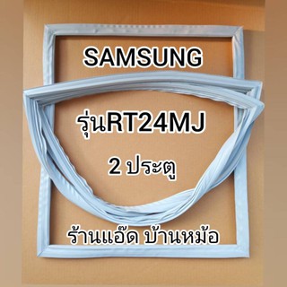 ขอบยางตู้เย็นSAMSUNG()รุ่นRT24MJ(ตู้เย็น 2 ประตู)