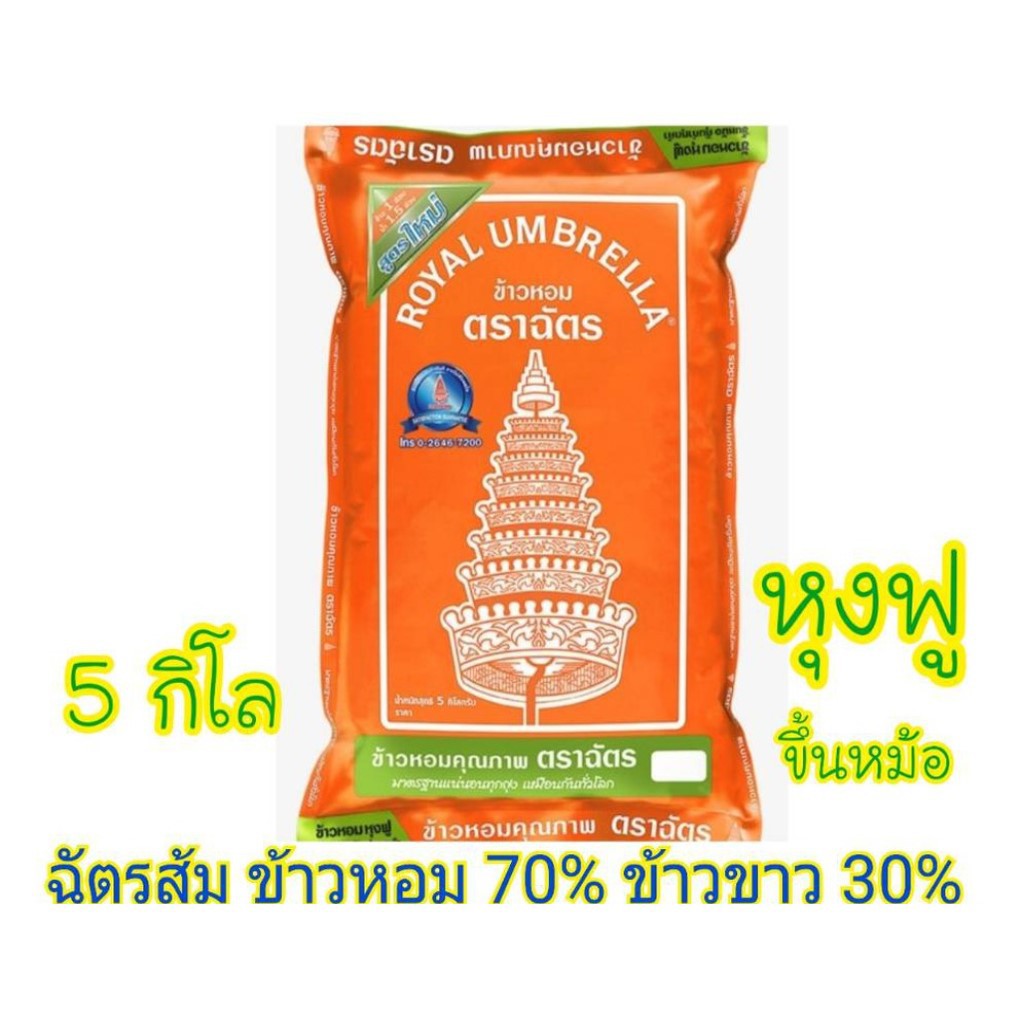 ฉัตรส้ม ข้าวหอม 70% และข้าวขาว 30% มีให้เลือก 2 ขนาด
