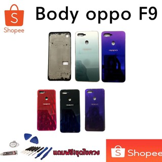 เคส Body Oppo​ F9 บอดี้+ฝาหลัง​ ออปโป้ F9 ภาพถ่ายจากงานจริง  body f9 oppo f9 บอดี้f9  บอดี้F9เเถมฟรีชุดไขควง+กาว🤩