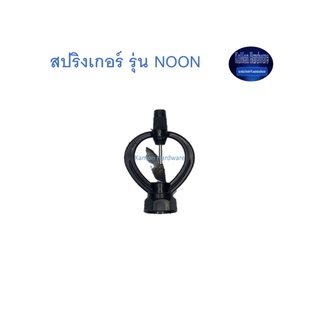 สุ แอนด์ สุ สปริงเกอร์ รุ่น NOON Sprinkler