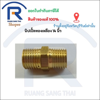 นิปเปิ้ลทองเหลืองเกลียวนอก 1/4 นิ้ว ข้อต่อตรงเกลียวนอก (354190)