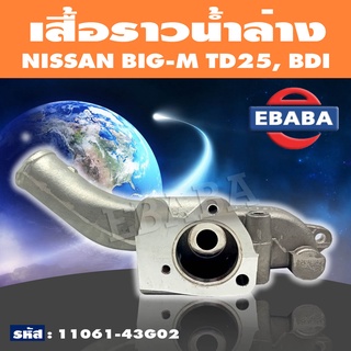 เสื้อราวน้ำ เสื้อราวน้ำล่าง NISSAN BIG-M TD25, TD27, BDI (สินค้ามีตัวเลือก)