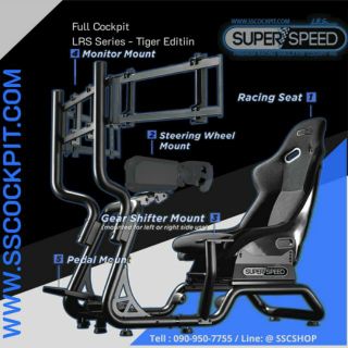 Full Cockpit LRS​ Series Tiger Edition และ Half Cockpit LRS SS Series ฐานพวงมาลัยจำลองห้องนักแข่งมาตรฐานจาก SUPER SPEED