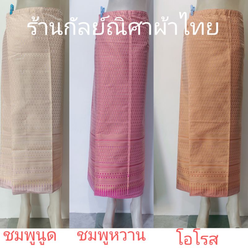 เดรสแฟชั่น ชุดนอนเซ็กซี่ (สีพาสเทลพร้อมส่งค่ะ)​ ผ้าถุงสำเร็จรูปไหมลาวยาว ลายไทย   free24-36​นิ้วเย็บแบบป้ายแถมตะขอ