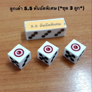ลูกเต๋า 5.5 ตันอัดพิเศษ (*ชุด 3 ลูก*)