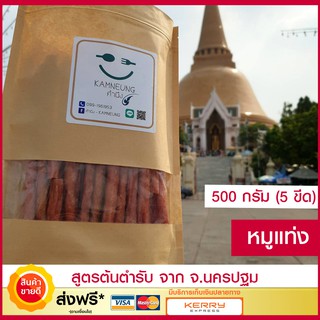 หมูแท่ง (ขนาด 500 กรัม)ต้นตำรับจากนครปฐม หมูสติ๊ก หมูแผ่นแท่ง  หมูแท่งกรอบ  โปรตีนสูง อาหารสำเร็จรูป Pork stick