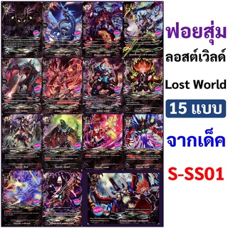 ฟอยสุ่ม ลอสต์เวิลด์  15 แบบจากชุด S-SS01 บัดดี้ไฟท์ ภาษาไทย