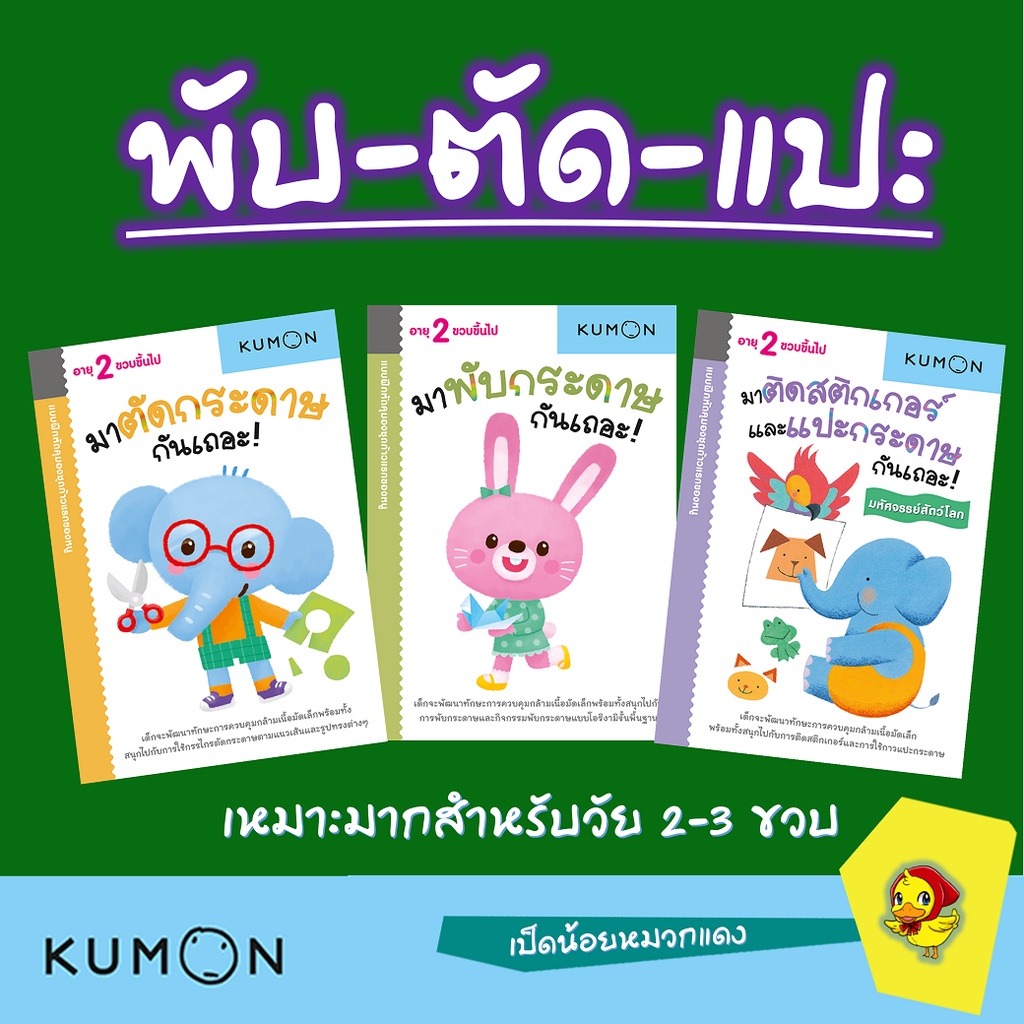 หนังสือกิจกรรมชุดพับตัดแปะ KUMON พัฒนากล้ามเนื้อมัดเล็ก เด็ก2-3ขวบ พับกระดาษ ตัด-แปะกระดาษ