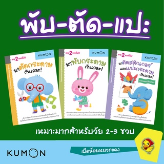 มีโค้ดลดชุดกิจกรรมพับตัดแปะ KUMON พัฒนากล้ามเนื้อมัดเล็ก เด็ก2-3ขวบ พับกระดาษ ตัดกระดาษ  แปะกระดาษ เป็ดน้อ