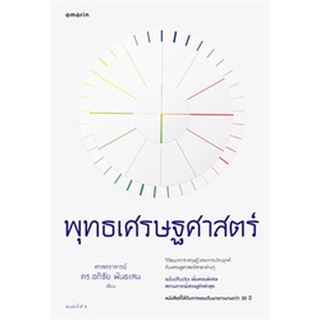 พุทธเศรษฐศาสตร์ (ฉบับปรับปรุงเพิ่มตอนพิเศษ สถานการณ์เศรษฐกิจล่าสุด)