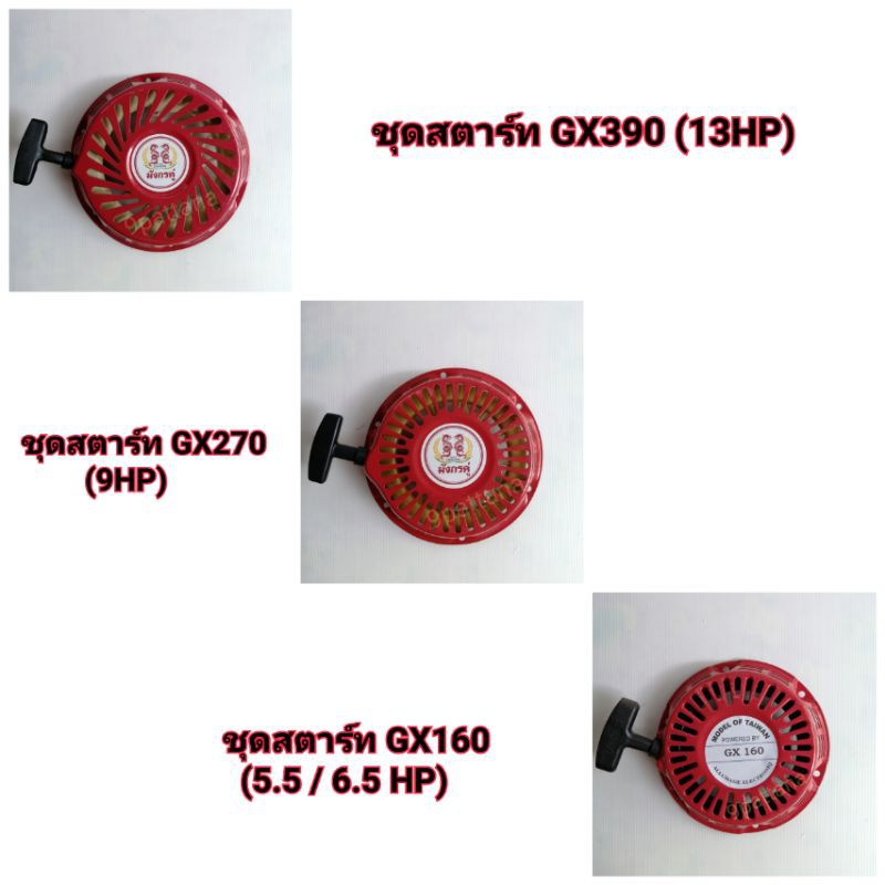 ชุดสตาร์ท ชุดดึงสตาร์ท (อย่างดี เหล็กหนา) ลานสตาร์ท เครื่องยนต์GX120,GX160,GX200,GX270,GX390(5.5แรง,6.5แรง,9แรง,13แรง)ดำ