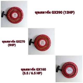 ชุดสตาร์ท ชุดดึงสตาร์ท (อย่างดี เหล็กหนา) ลานสตาร์ท เครื่องยนต์GX120,GX160,GX200,GX270,GX390(5.5แรง,6.5แรง,9แรง,13แรง)