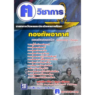 หนังสือเตรียมสอบ #นายทหารวัดผลและประเมิลผลการศึกษา กองทัพอากาศ